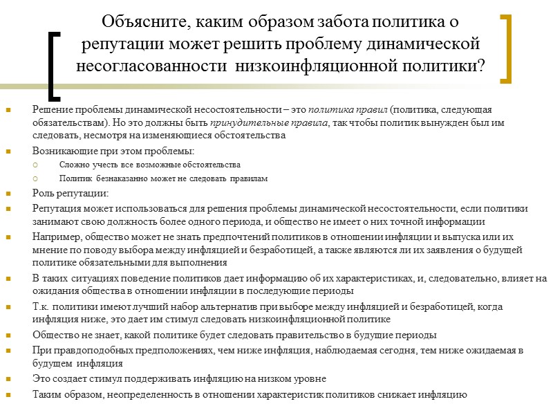 Объясните, каким образом забота политика о репутации может решить проблему динамической несогласованности  низкоинфляционной